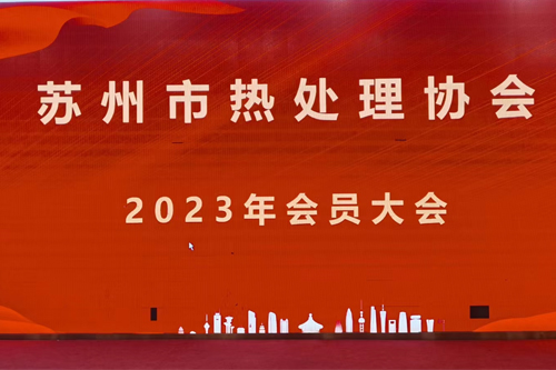 邁格儀器參加2023年蘇州市熱處理（lǐ）協會會員（yuán）大會